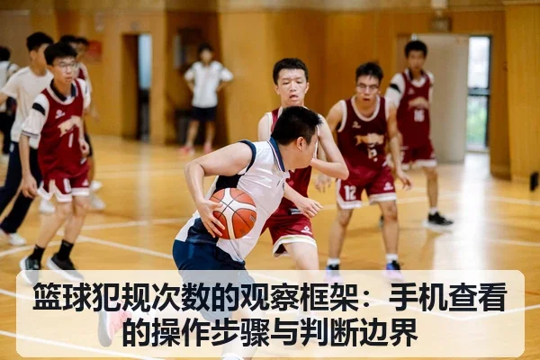 篮球犯规次数的观察框架：手机查看的操作步骤与判断边界